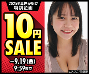 10円セール