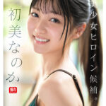 初美なのか