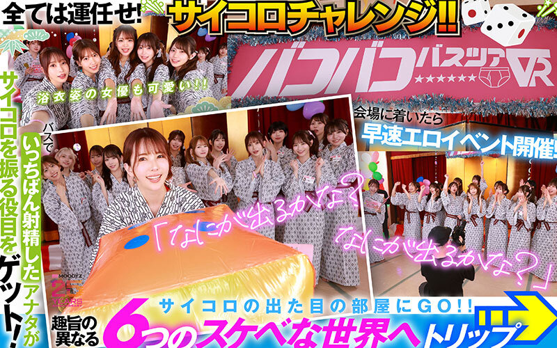 MOODYZファン感謝祭 バコバコバスツアー2025VR