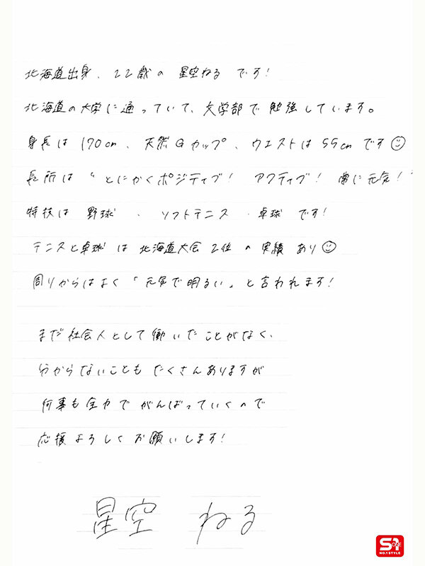 星空ねる 
