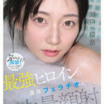 瀬戸環奈