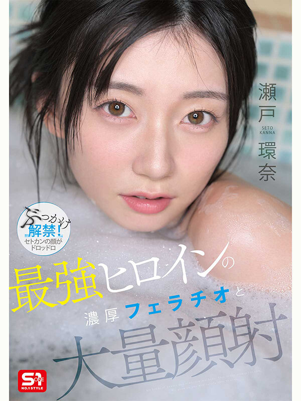 瀬戸環奈