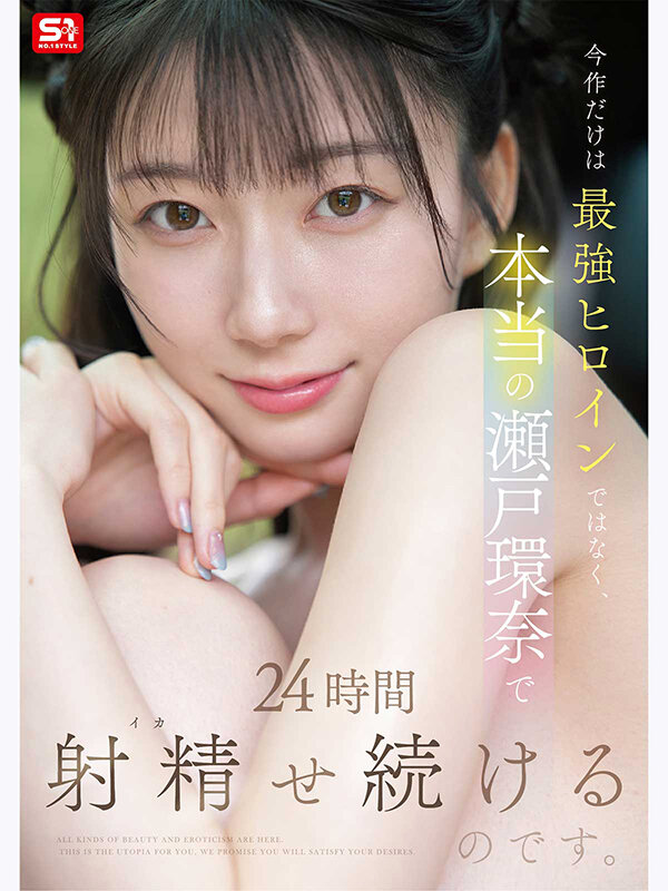 瀬戸環奈
