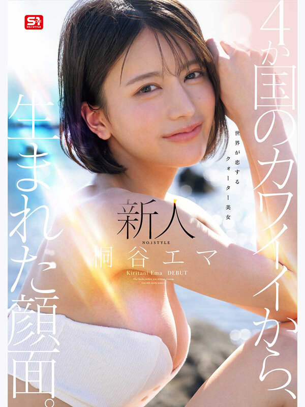 桐谷エマ 